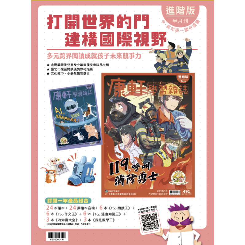 康軒學習雜誌-進階版(1年24期)（加贈2期新刊，續訂加贈4期新刊）【訂閱禮：TOP閱讀王1&2、搞笑古人說歷史·中國篇(上)&(下)】（香港包郵到宅）